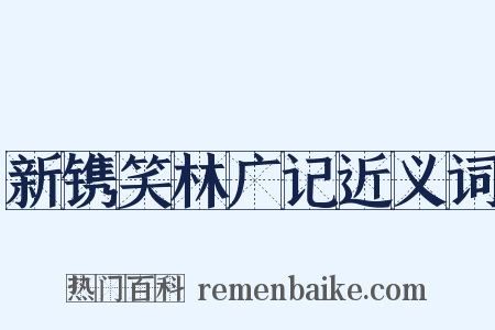 新镌笑林广记近义词是什么意思的图片